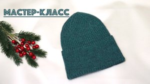 УДАЧНАЯ МОДЕЛЬ ШАПКИ. МАСТЕР-КЛАСС. ШАПКА СПИЦАМИ