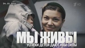 "Успехи детей дают нам силы. МЫ ЖИВЫ выпуск №89" военкор Марьяна Наумова 24.10.2022
