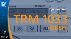 Быстрая автоматизация вентиляции с ТРМ1033 и TRACE MODE