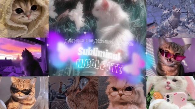 Саблиминал на лёгкую и приятную жизнь + мастерство в манифестации/на 2-х языках/Саб от Николетт?