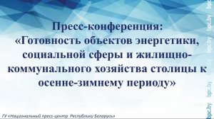 Готовность объектов энергетики, социальной сферы и ЖКХ столицы к осенне-зимнему периоду