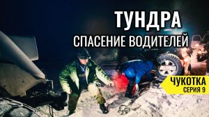ВОДИТЕЛИ НА ВЕЗДЕХОДАХ СПАСАЮТ КРУЗАК В ТУНДРЕ. БЕСКОНЕЧНО КОПАЕМ СНЕГ. ЧУКОТКА #9