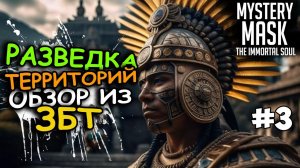 ЗБТ (CBT) ВЫЖИВАЛКИ Mystery Mask: The Immortal Soul. Разведка территорий #3