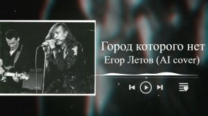Егор Летов - Город которого нет (AI cover)