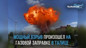 Мощный взрыв произошел на газовой заправке в Талице в Свердловской области