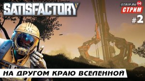 Satisfactory ● На другом краю вселенной / стрим #2