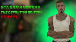 Oh shit, here we go again ➤ Прохождение GTA San Andreas The Definitive Edition #1