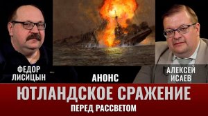 Федор Лисицын и Алексей Исаев. Ютландское сражение. Часть 10. "Перед Рассветом". Анонс