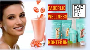 Коктейль Wellness Фаберлик обзор | Как принимать, с чем сочетать | Особенности коктейля для веганов