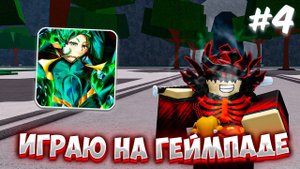 ИГРАЮ НА ГЕЙМПАДЕ В The Strongest Battlegrounds! (4 ЧАСТЬ) #thestrongestbattlegrounds