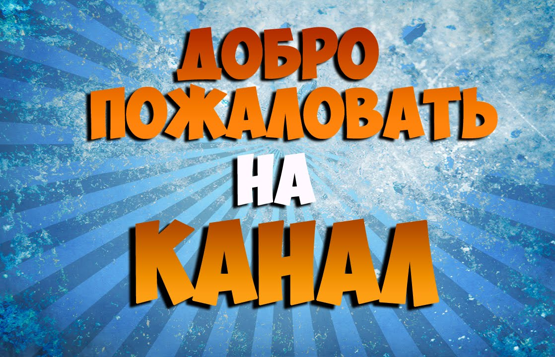 Поставь просмотр. Добро пожаловать на канал. Приветствие для канала. Добро пожаловать нам канал. Добро пожаловать на мой канал.