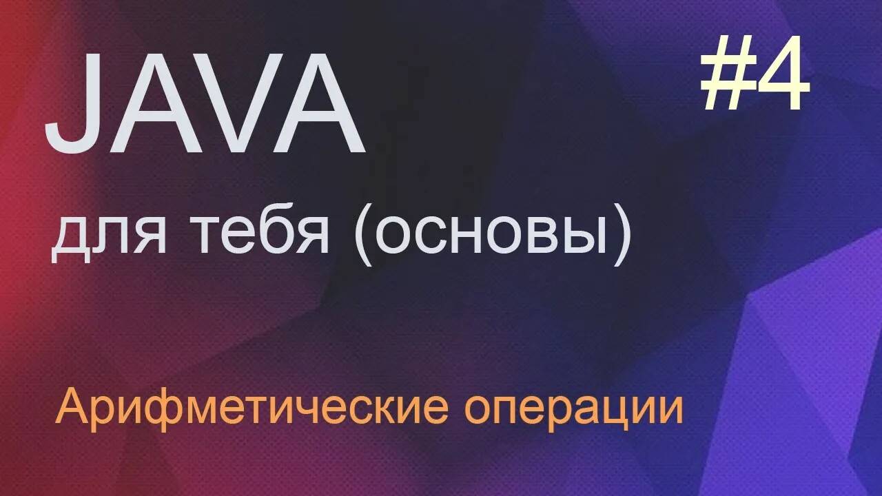 #4 Арифметические операции | Java для начинающих