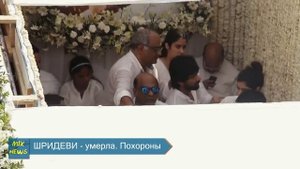 ШРИДЕВИ - умерла. Похороны (видео)
