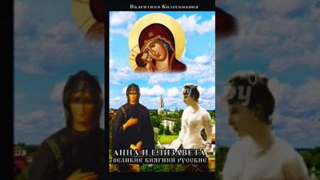 Анна и Елизавета Великие княгини Русские Валентина Колесникова 25