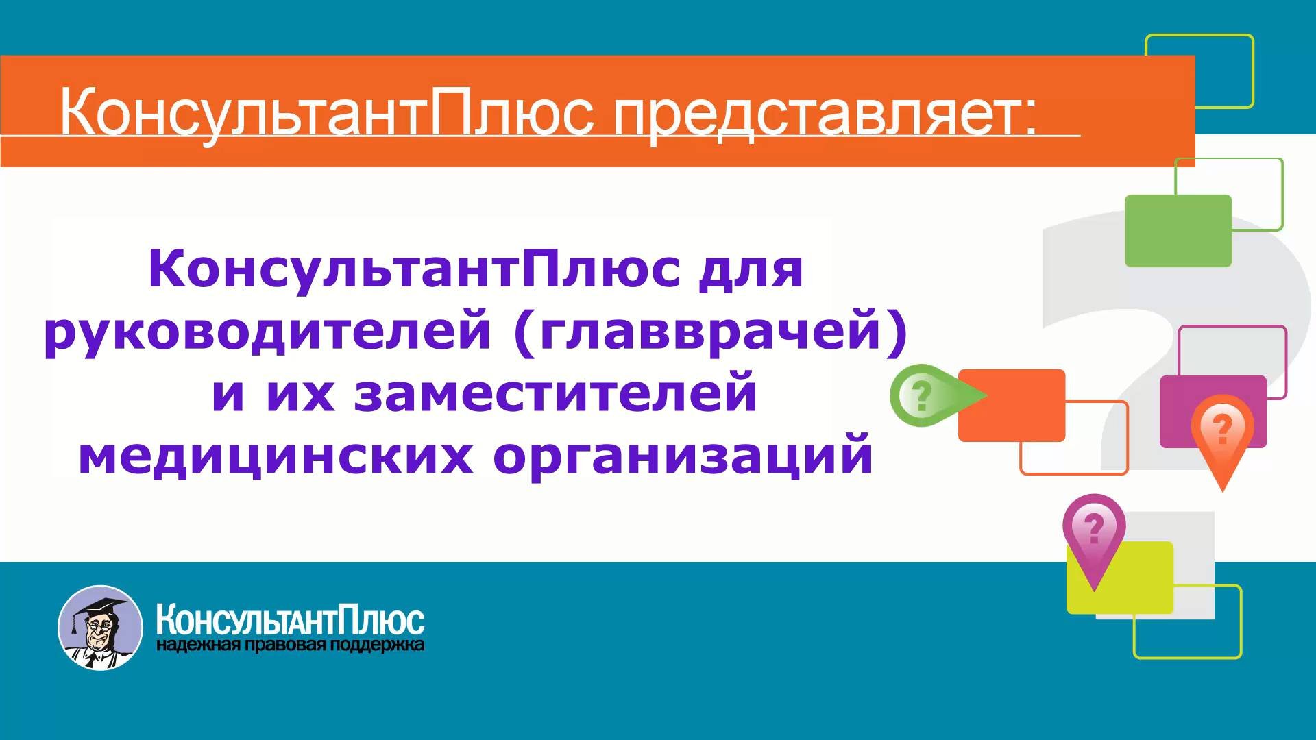 КонсультантПлюс для руководителей (главврачей) и их заместителей медицинских организаций