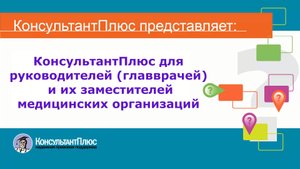 КонсультантПлюс для руководителей (главврачей) и их заместителей медицинских организаций