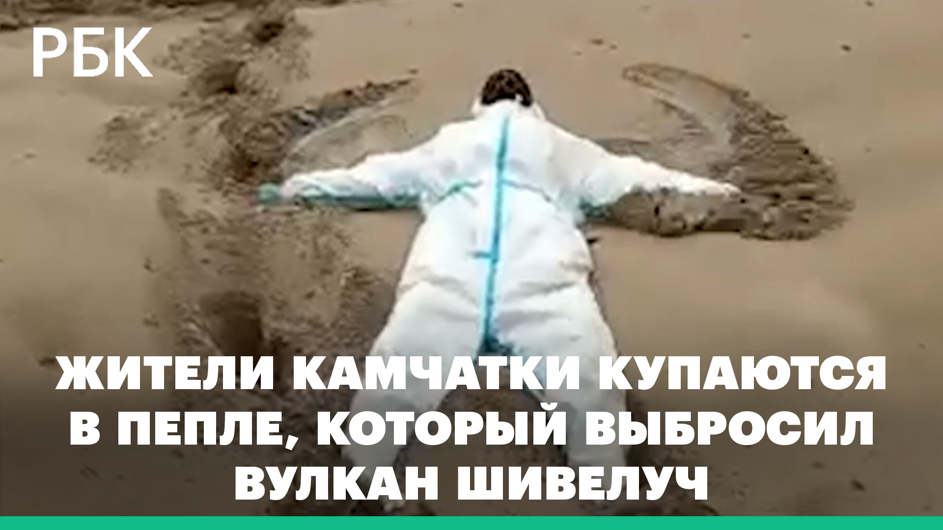 Жители Камчатки купаются в пепле, который выбросил вулкан Шивелуч