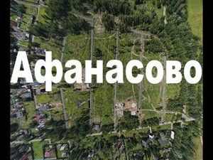 Участки в д. Афанасово