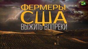 Фермеры США. Выжить вопреки