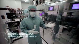 Как производят чипы на "Микроне"?
