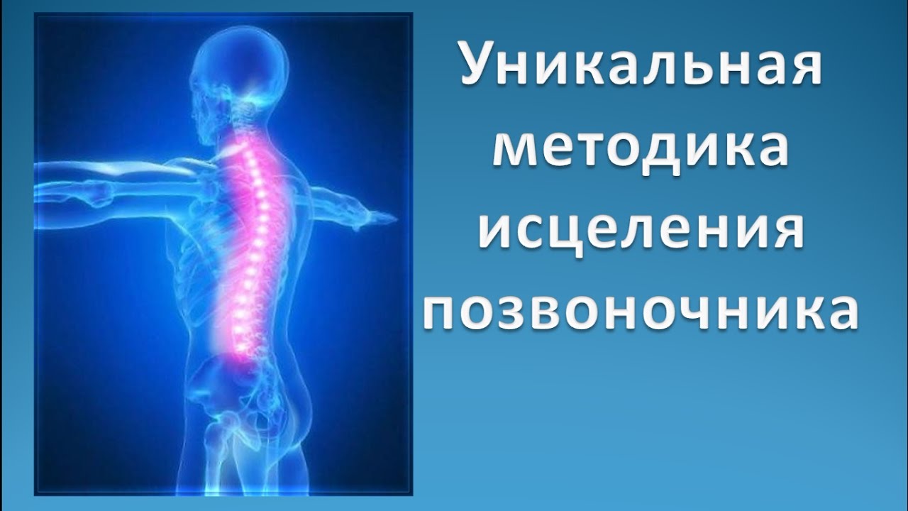 Уникальный метод. Уникальная методика исцеления позвоночника. Божественное выравнивание позвоночника. Росэя уникальная методика исцеления позвоночника. Терапия божественного выравнивания тела.