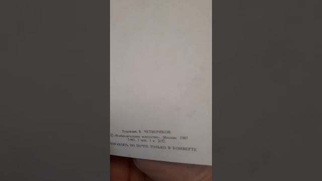 Советские открытки. С 8 марта, с 1 мая, Первый раз в первый класс. смотреть онлайн