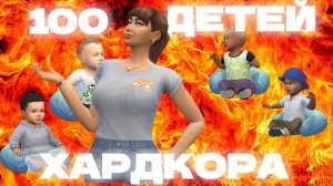 Неожиданный поворот 100 ДЕТЕЙ ХАРДКОРА The Sims 4 | Эпизод 11 | Геймплейный Сериал