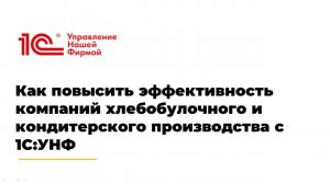 Вебинар "Как повысить эффективность компаний хлебобулочного и кондитерского производства с 1С:УНФ"