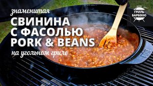 Свинина с фасолью (pork and beans) рецепт на угольном гриле