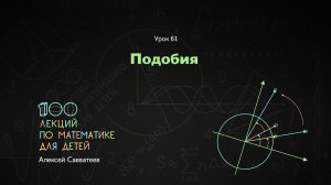 61. Подобия. Алексей Савватеев. 100 уроков математики