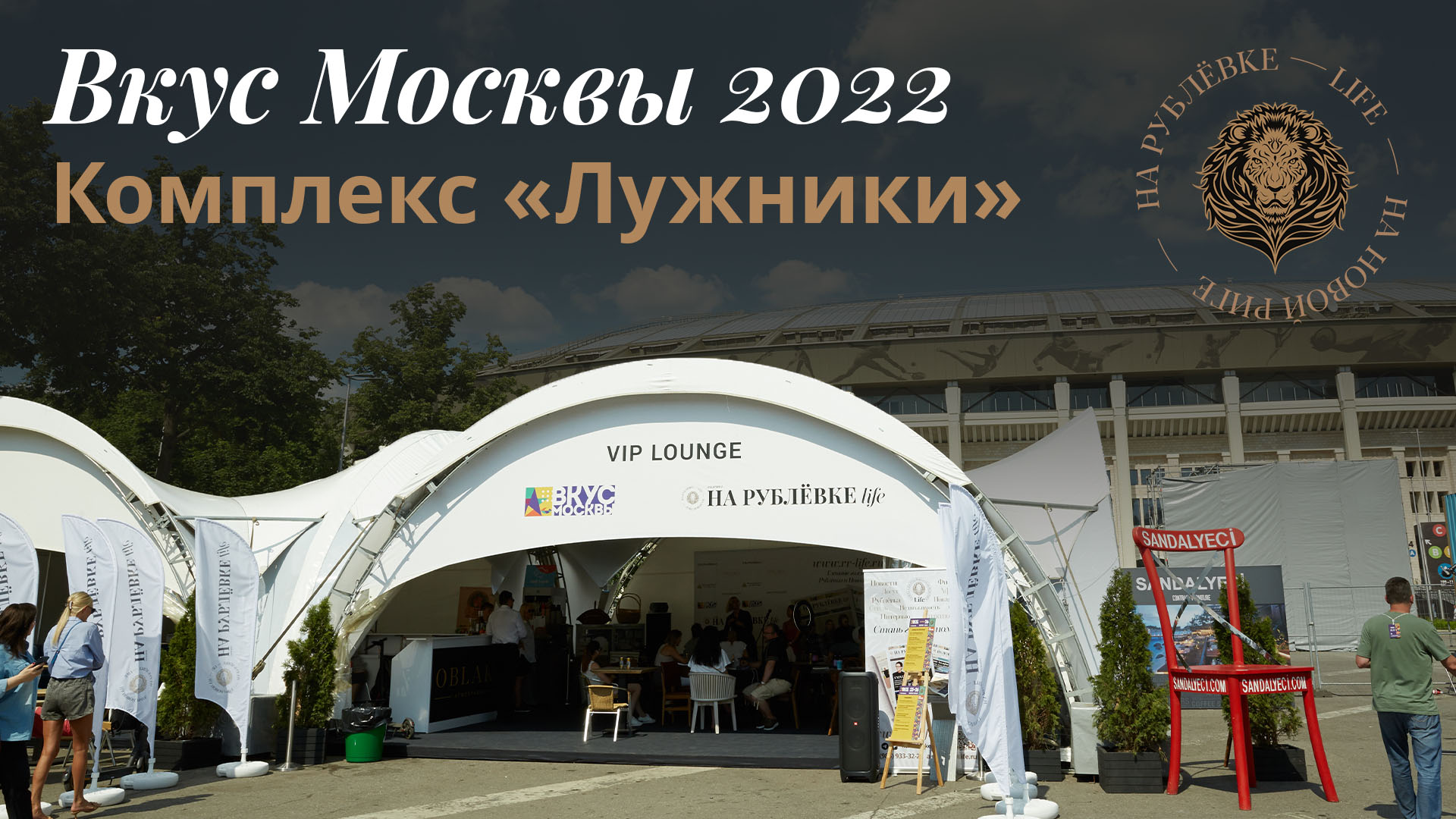 Вкус Москвы 2022 в Лужниках