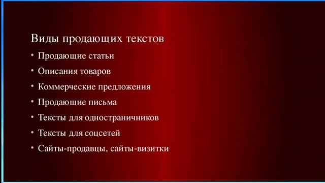 Копирайтинг  Виды продающих текстов