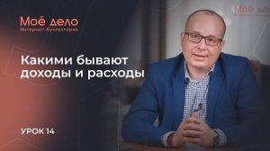 Урок 14. Какими бывают доходы и расходы