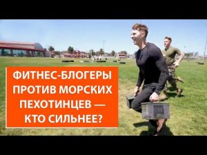 Фитнес-блогеры сразились с морпехами. Кто круче?