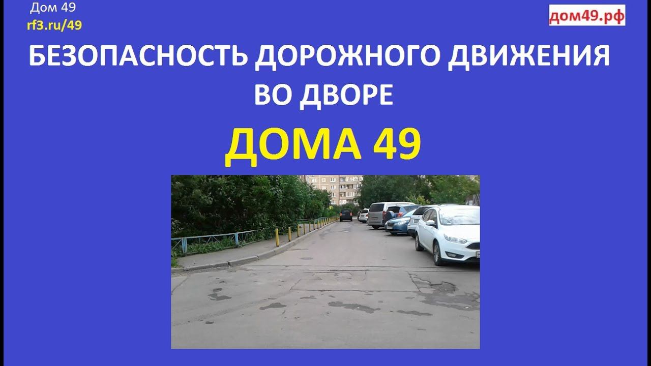 Безопасность дорожного движения во дворе Дома 49 Новомытищинский проспект г.Мытищи