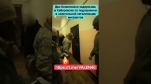 📢🔥Два бизнесмена задержаны в Хабаровске по подозрению в нелегальной легализации мигрантов.🔥