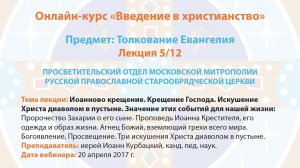 5/12 Толкование Евангелия (иерей Иоанн Курбацкий, канд. пед. наук)