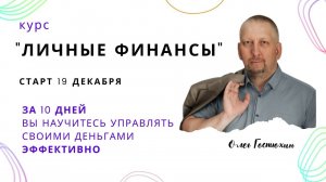 Запись на уникальный курс Личные финансы от Олега Гостюхина