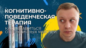 Когнитивно-поведенческая терапия КПТ: Как избавиться от токсичных мыслей | Психолог Лопаткин Максим