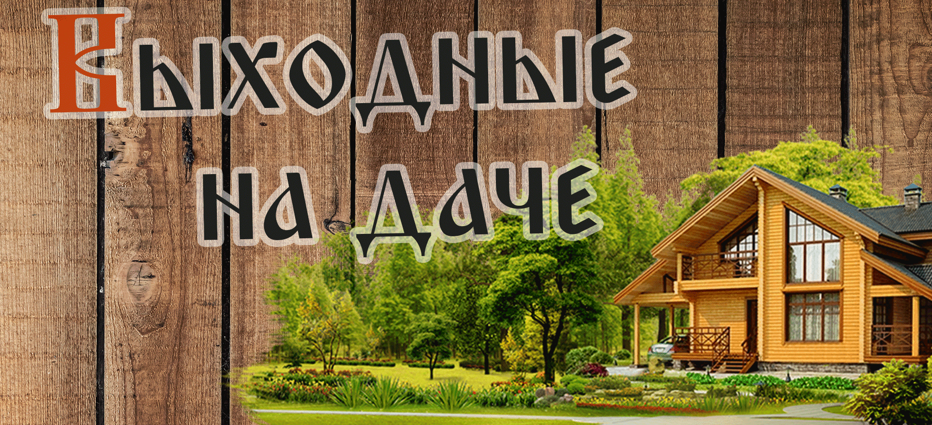 Выходные на даче