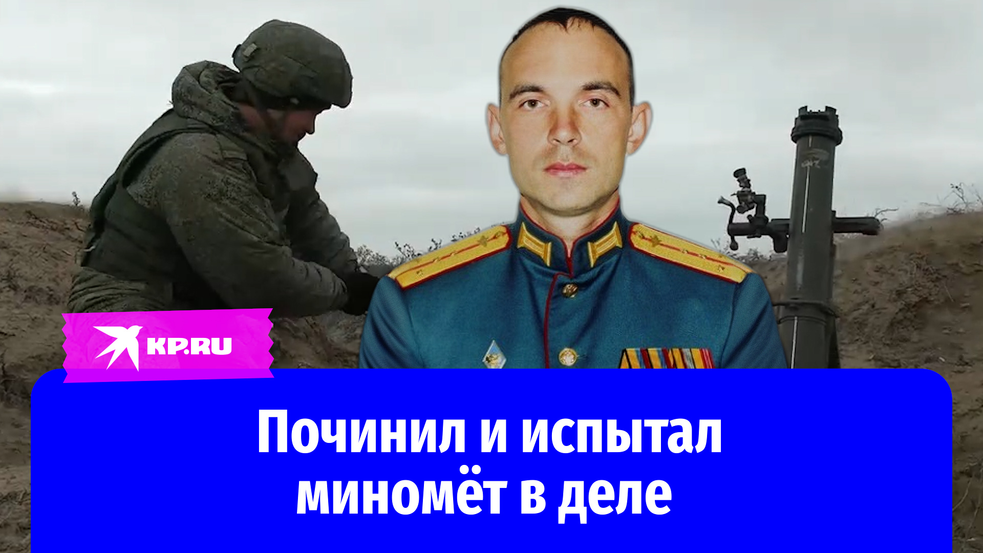 Капитан Александр Поплевко починил и испытал миномёт в деле