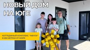 Новый дом в 250-ти метрах от моря | Коттеджный Комплекс "Мечта" | Сдали дом на Юге #домуморя