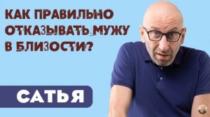 Сатья • Как правильно отказывать мужу в близости