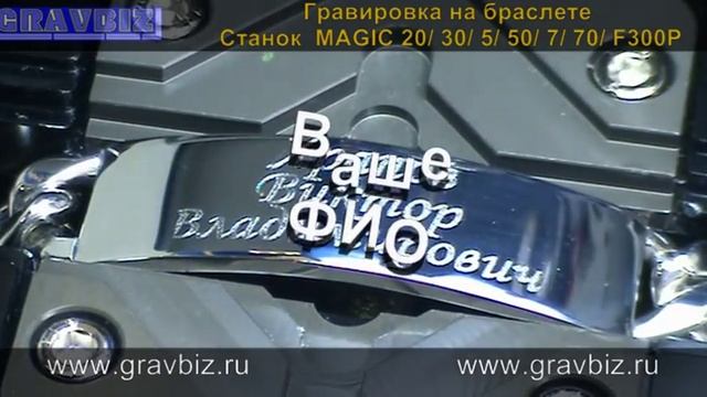 Как сделать гравировку на выпуклом вогнутом мужском браслете Станок Magic