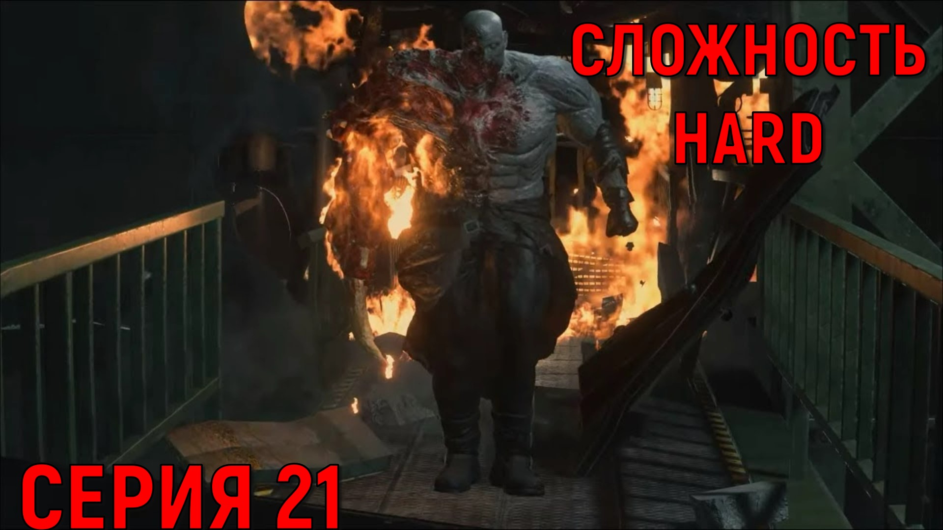 Resident Evil 2 Remake ► Серия 21 ► Битва с Тираном ◄►HaRD◄  | Полное прохождение  | Обзор