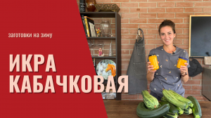 Кабачковая икра| заготовка на зиму