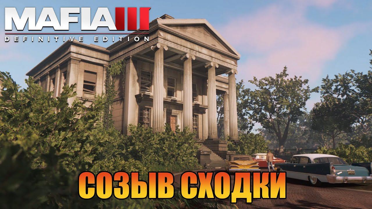 Созыв Всех | Прохождения [ Mafia III: Definitive Edition ]