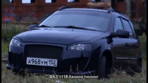 ТУРБО ЛАДА КАЛИНА ТЮНИНГ ВАЗ 1118 Калина тюнинг kalina sport