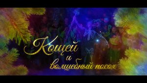 Кощей и волшебный посох - Новогоднее представление 2022 Краснодон