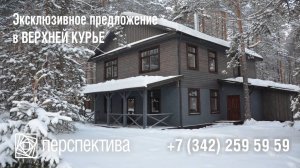 Городской дом с загородным комфортом в Верхней Курье. Сосьвинская, 21